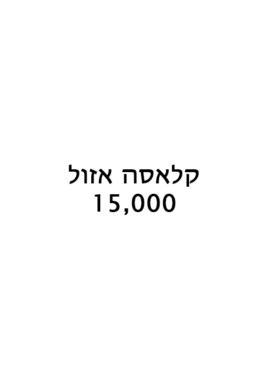 סיגריה חד פעמית קלאסה אזול 15000